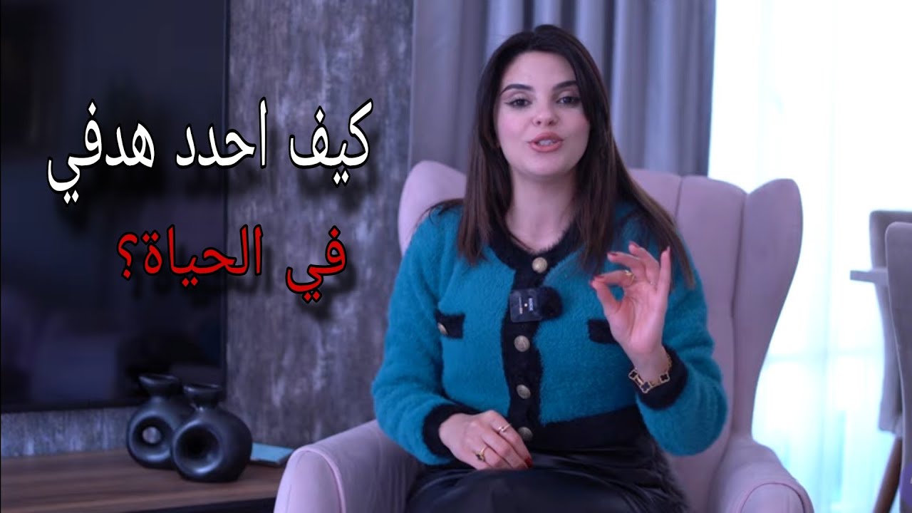 كيف احدد هدفي في الحياة