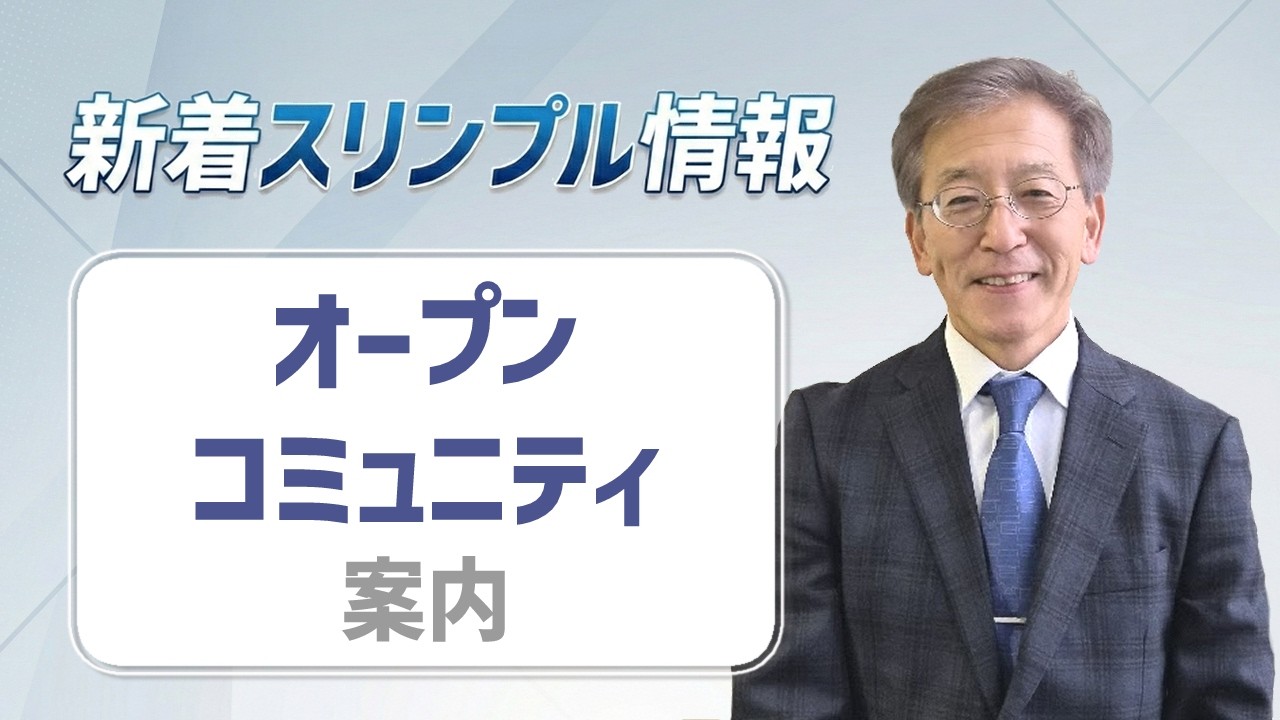 【オープンコミュニティ案内】