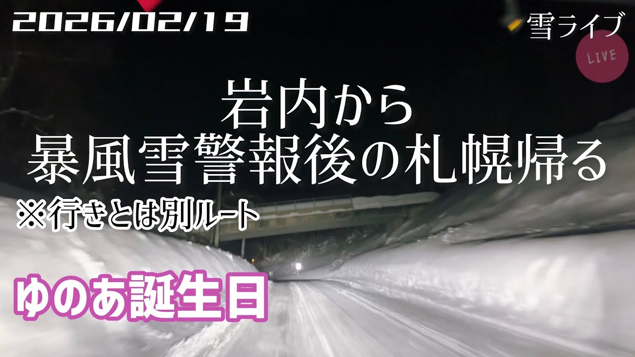 【雪ライブ】2速 岩内から札幌帰って暴風雪後の状況も 北海道をリアルタイムで一緒にドライブ気分♪夜ドラ