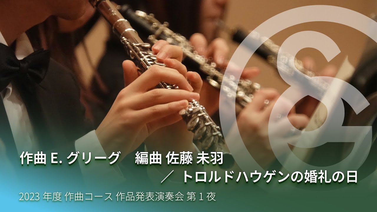 作曲 E.グリーグ　編曲 佐藤 未羽 ／ トロルドハウゲンの婚礼の日