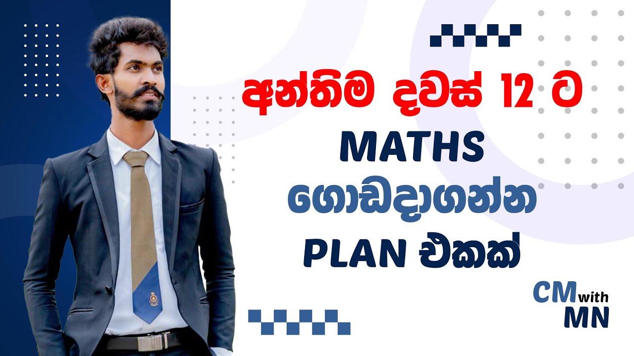 අන්තිම දවස් 12 ට Maths ගොඩදාගන්න Plan එකක් | 2022 AL | ඕනම Subject එකකට 12 Days Plan එකක් |CMwithMN|