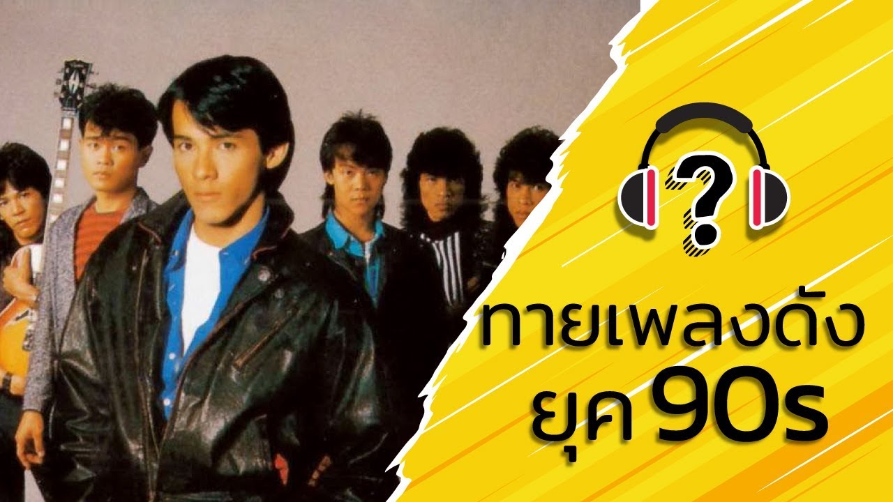 ทายเพลงดังยุค 90s - Part 3