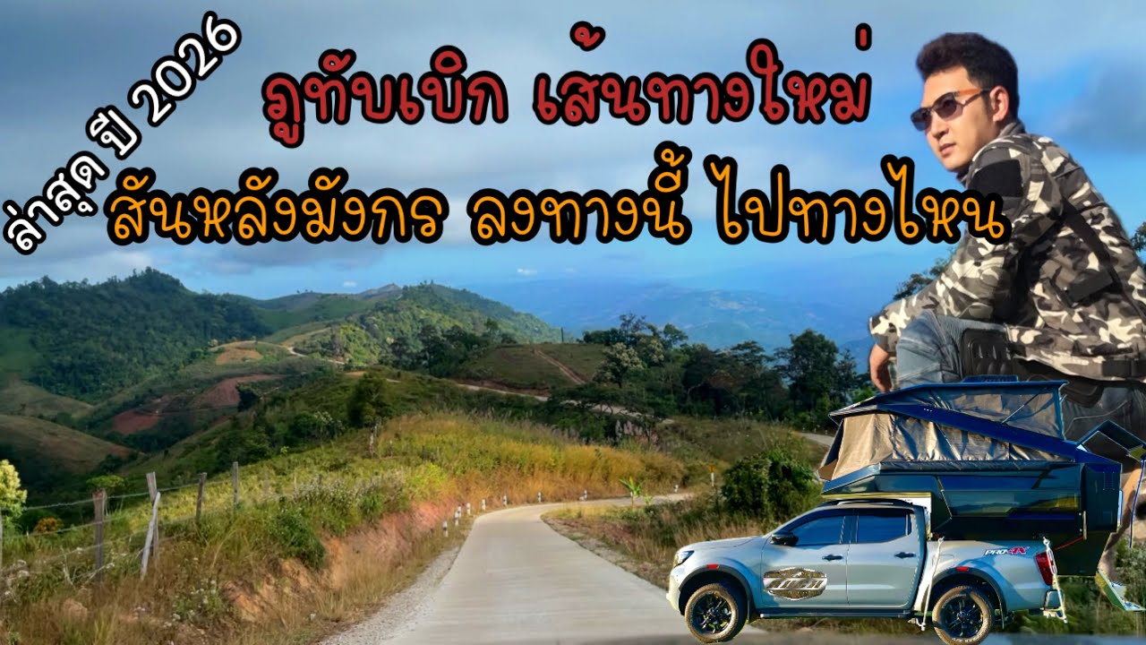ทับเบิก-นาสะอุ้ง สันหลังมังกรล่าสุด วิวขาลงมุ่งหน้าจังหวัดเลย 