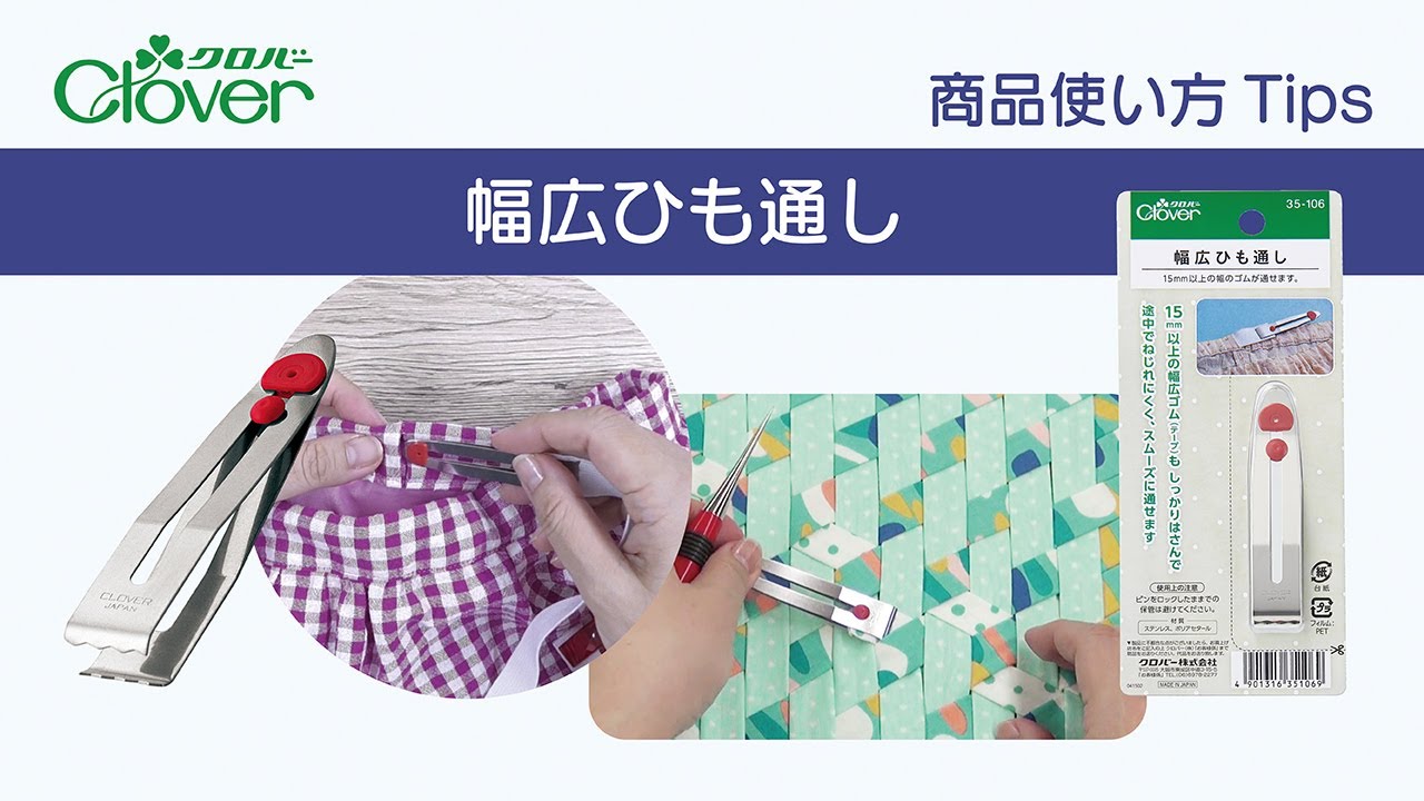 クロバー幅広ひも通し使い方Tips～こういうのでいいんだよ。シンプルで使いやすいひも通し～