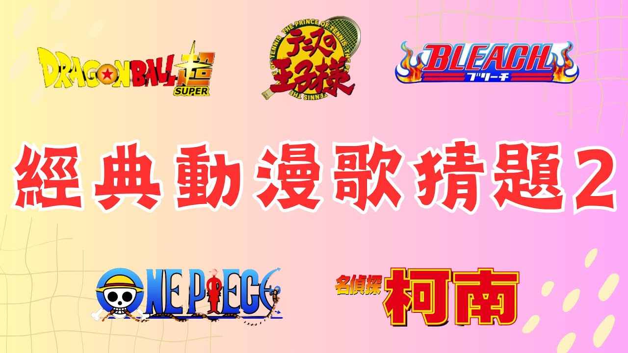 [ 動漫主題曲 ]  經典動漫主題曲 猜謎2登場!!兒時沉溺在電視的你，聽片段就知道是哪個動漫的你，快來挑戰吧。