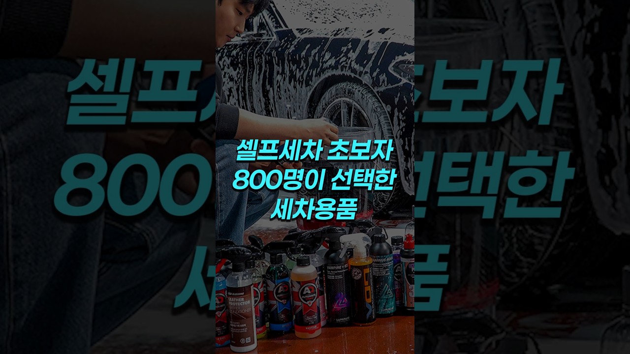 세차용품 세트를 판매하게 된 계기