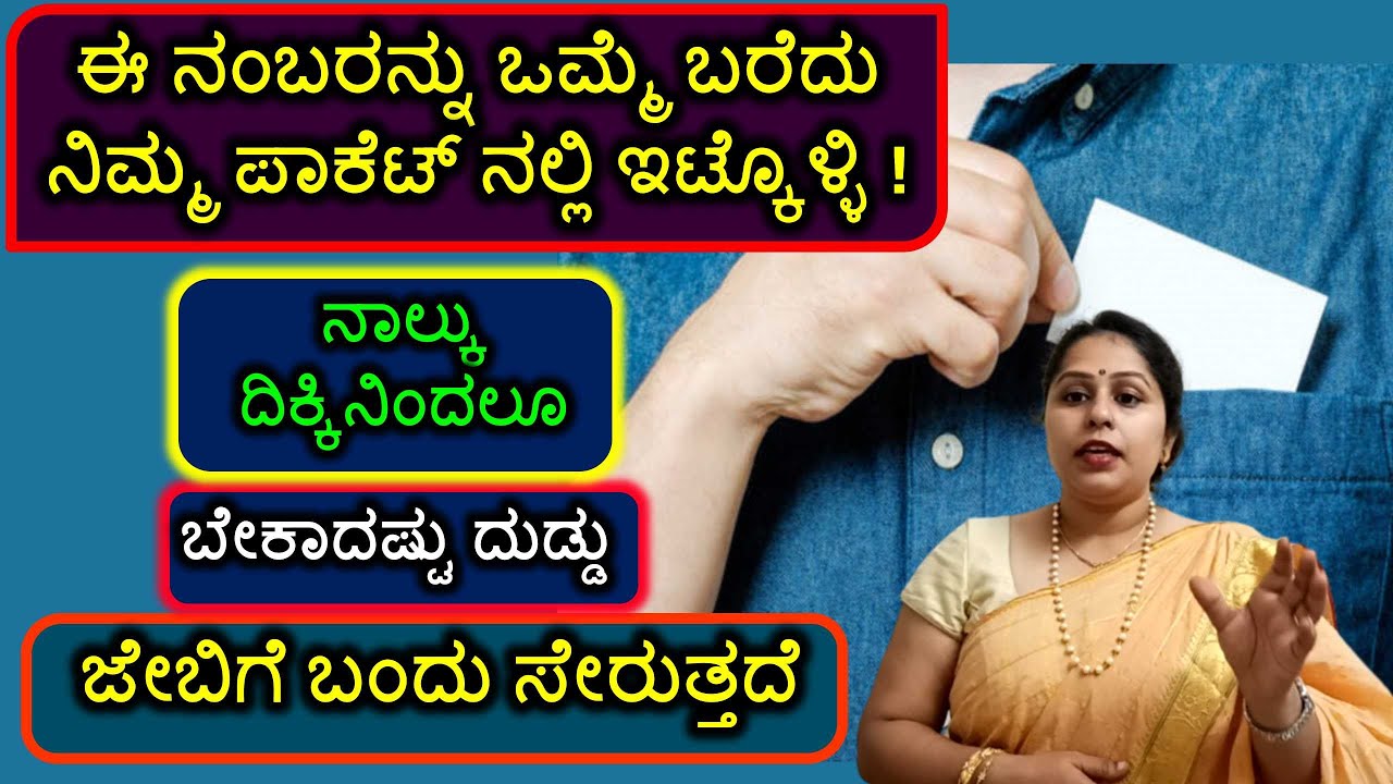 ಈ ನಂಬರನ್ನು ಒಮ್ಮೆ ಬರೆದು ನಿಮ್ಮ ಪಾಕೆಟ್ ನಲ್ಲಿ ಇಟ್ಕೊಳ್ಳಿ! ಬೇಕಾದಷ್ಟು ದುಡ್ಡು ಜೇಬಿಗೆ ಬಂದು ಸೇರುತ್ತದೆ