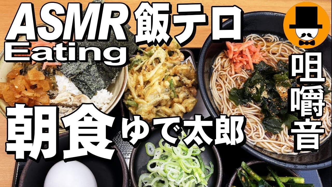 ゆで太郎ともつ次郎で朝食[ASMR Eating Sounds 咀嚼音 飯テロ 動画]納豆生玉子焼き鯖ごはん蕎麦と季節のかき揚げを食べるオヤジ動画Japan