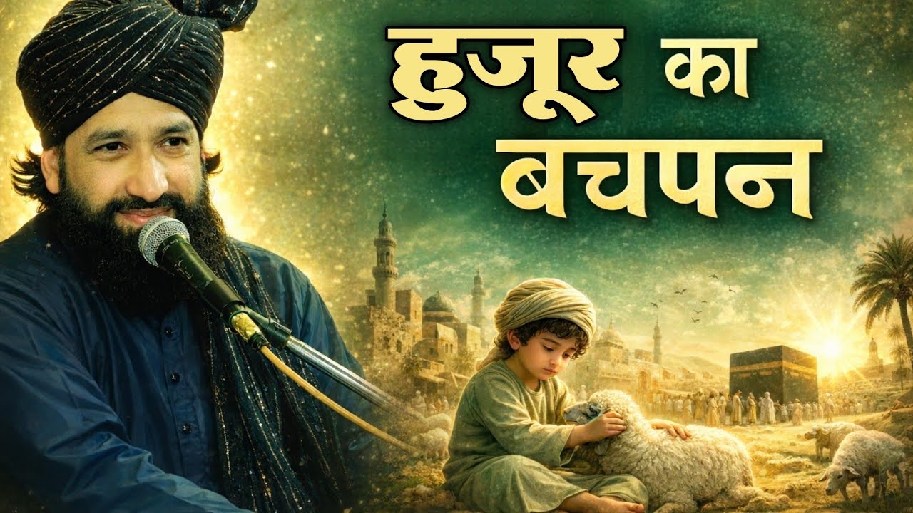 हुजूर ﷺ का बचपन | दिल को छू लेने वाला वाक़िया ☆ Mufti Hammad Raza Moradabadi New Taqreer 2026 #bayan