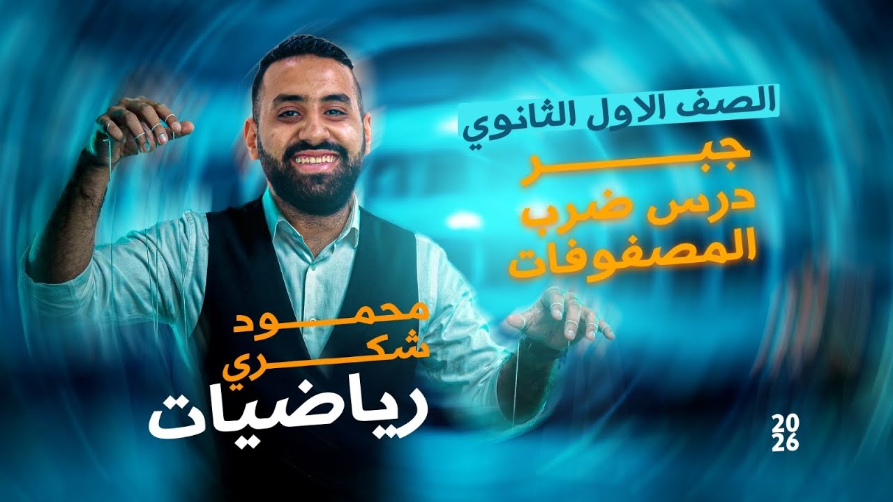ضرب المصفوفات - جبر - الصف الأول الثانوي 