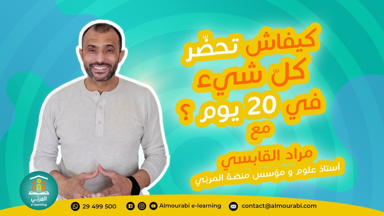 الحلقة 1 : كيفاش تحضّر كلّ شيء في 20 يوم فقط؟ 🤯 | باكالوريا