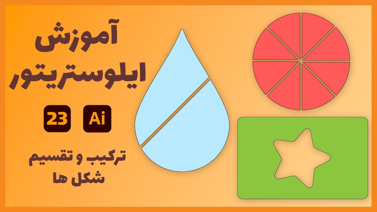 آموزش پروژه محور ایلوستریتور 23 | ترکیب و تقسیم شکل ها - پاک کن