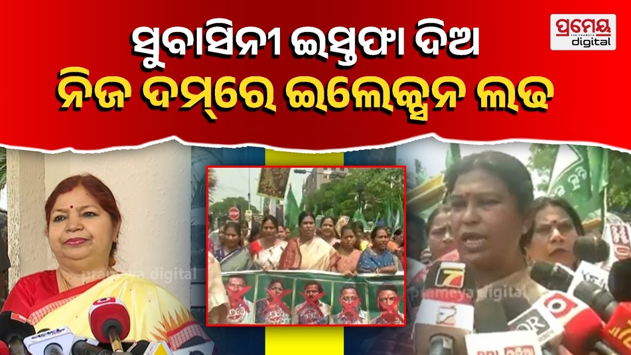 BJD Protest | ଶୁଭାସିନୀ ଜେନା ନବୀନ ବାବୁଙ୍କୁ ଧୋକା ଦେଇଛନ୍ତି ତୁରନ୍ତ ଇସ୍ତଫା ଦିଅ ,ଦଳ ତରଫରୁ ଆକ୍ସନ ହେବ