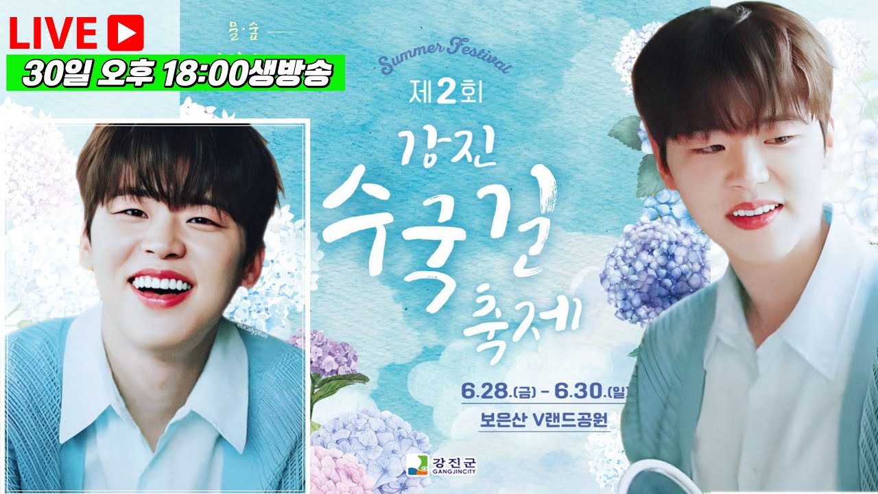 [LIVE] 박지현 강진수국길축제 수국콘서트 생방송 #박지현 #박지현그대가웃으면좋아 #강진수국길축제 #강진수국길축제폐막식실시간