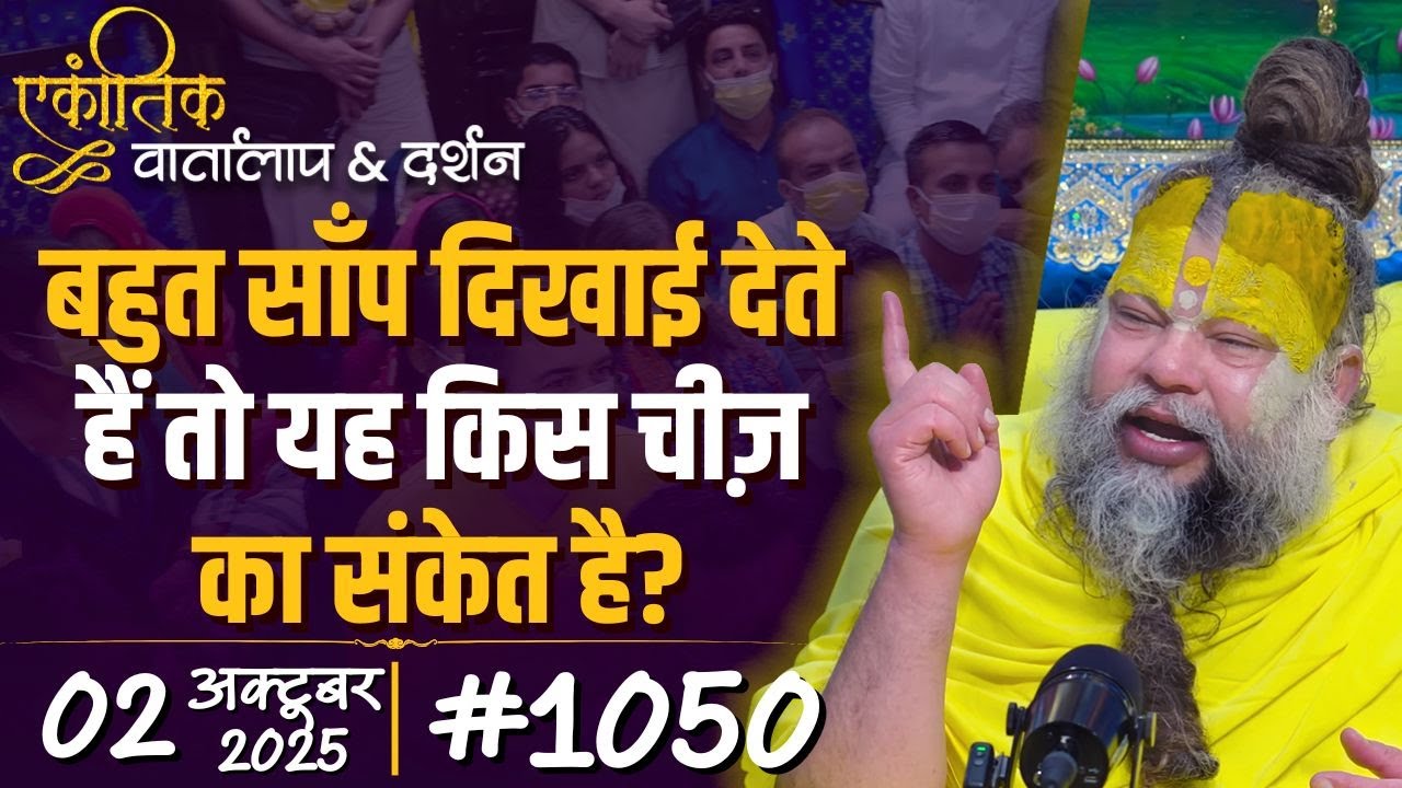 #1050 Ekantik Vartalaap & Darshan/ 02-10-2025/ Shri Hit Premanand Govind Sharan Ji Maharaj