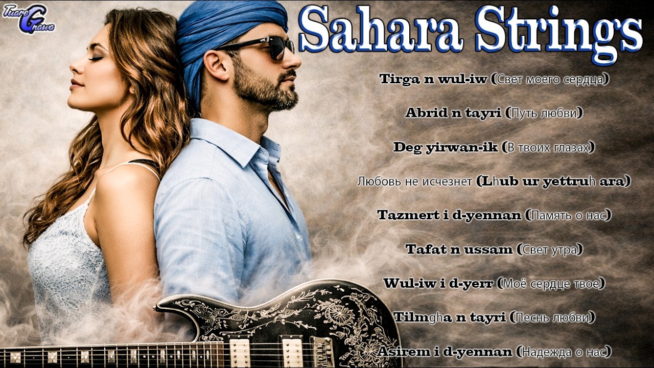 ✨ Sahara Strings –Romantic Saharan Songs – From the Dunes to the Heart.