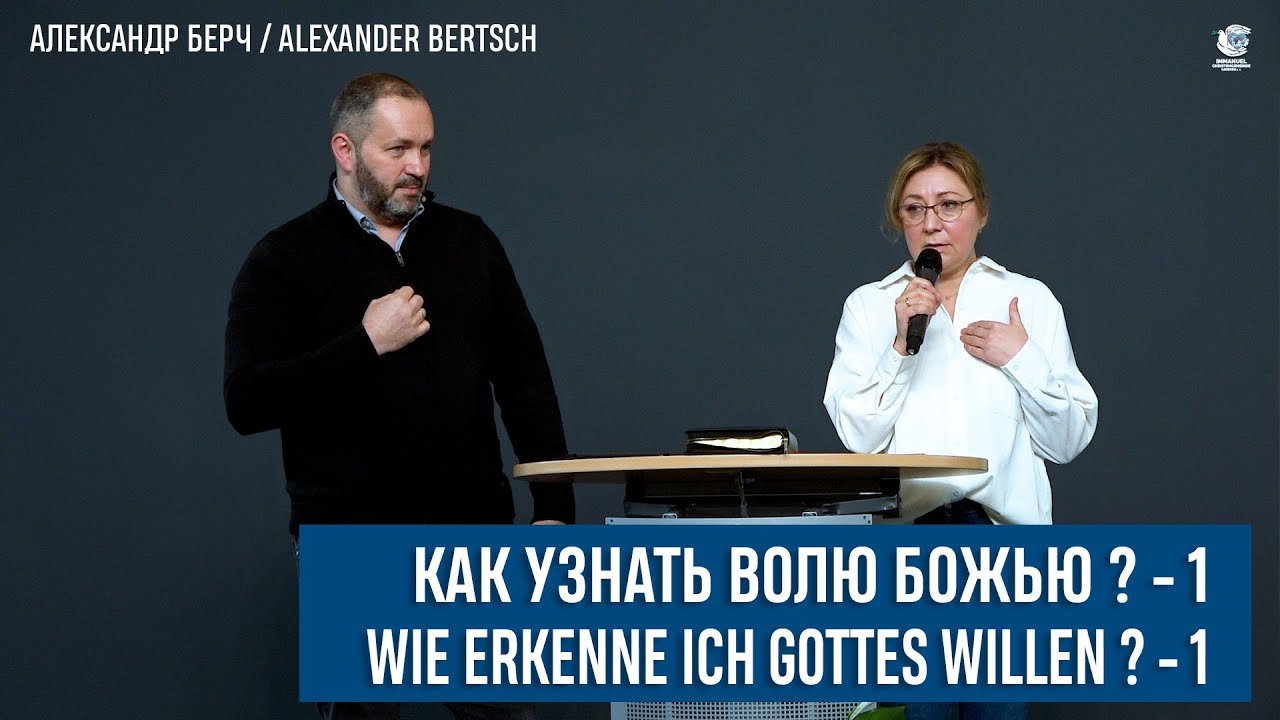 Как узнать волю Божью? -1. Wie erkenne ich Gottes Willen? - 1. Immanuel Hamburg S&uuml;d. (2204)