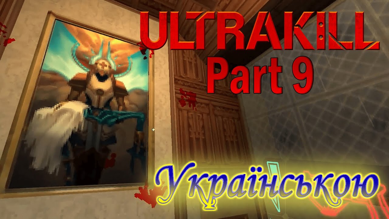 ВИСТАЧИТЬ НАМ СТРАЖДАТИ, ПОРА В КРУЇЗ ВИРУШАТИ  - ULTRAKILL #9