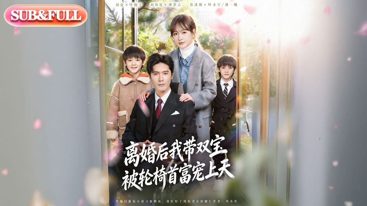 【全集FULL】《离婚后我带双宝被轮椅首富宠上天》| ENG SUB | #薄荷听书 #cdrama #latest #热门短剧 #都市 #重生 #逆袭 #现代 #甜宠