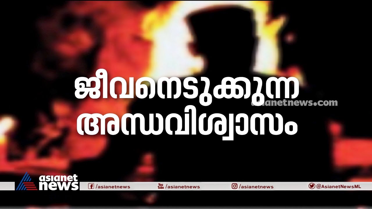 ജീവനെടുക്കുന്ന അന്ധവിശ്വാസം | ഇന്നത്തെ വർത്തമാനം | Innathe Varthamanam