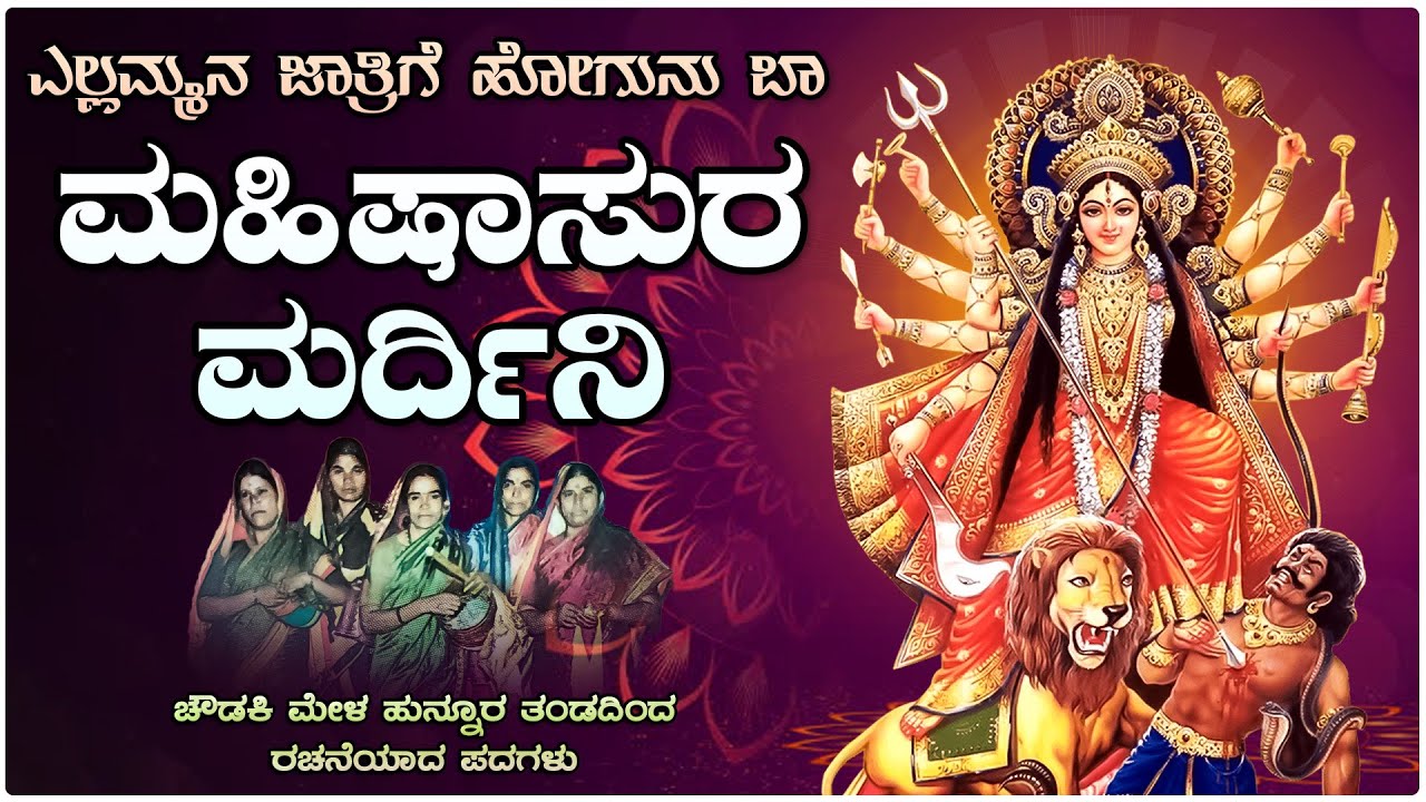 Mahishasura Mardini - ಮಹಿಷಾಸುರ ಮರ್ದಿನಿ |Chaudaki Mela Hunnur |ಚೌಡಕಿ ಮೇಳ ಹುನ್ನೂರ ಇವರಿಂದ ರಚನೆಯಾದ ಪದಗಳು