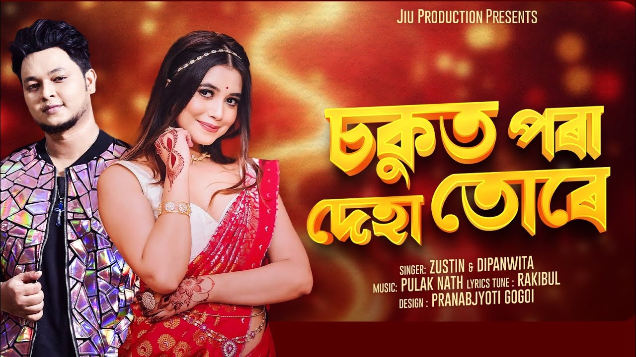 Sokut Pora Deha Ture ! Zustin ! Dipanwita Deka ! Pulak Nath ! Assamese Song 2025