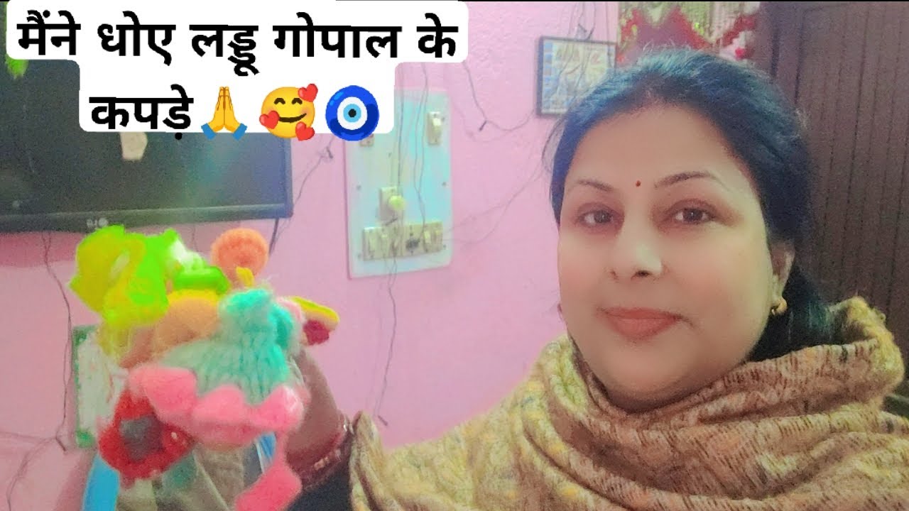 ​आज धोए लड्डू गोपाल के प्यारे-प्यारे कपड़े | Daily VLOGladdugopal #dailyvlog #morningroutine #kanha🙏