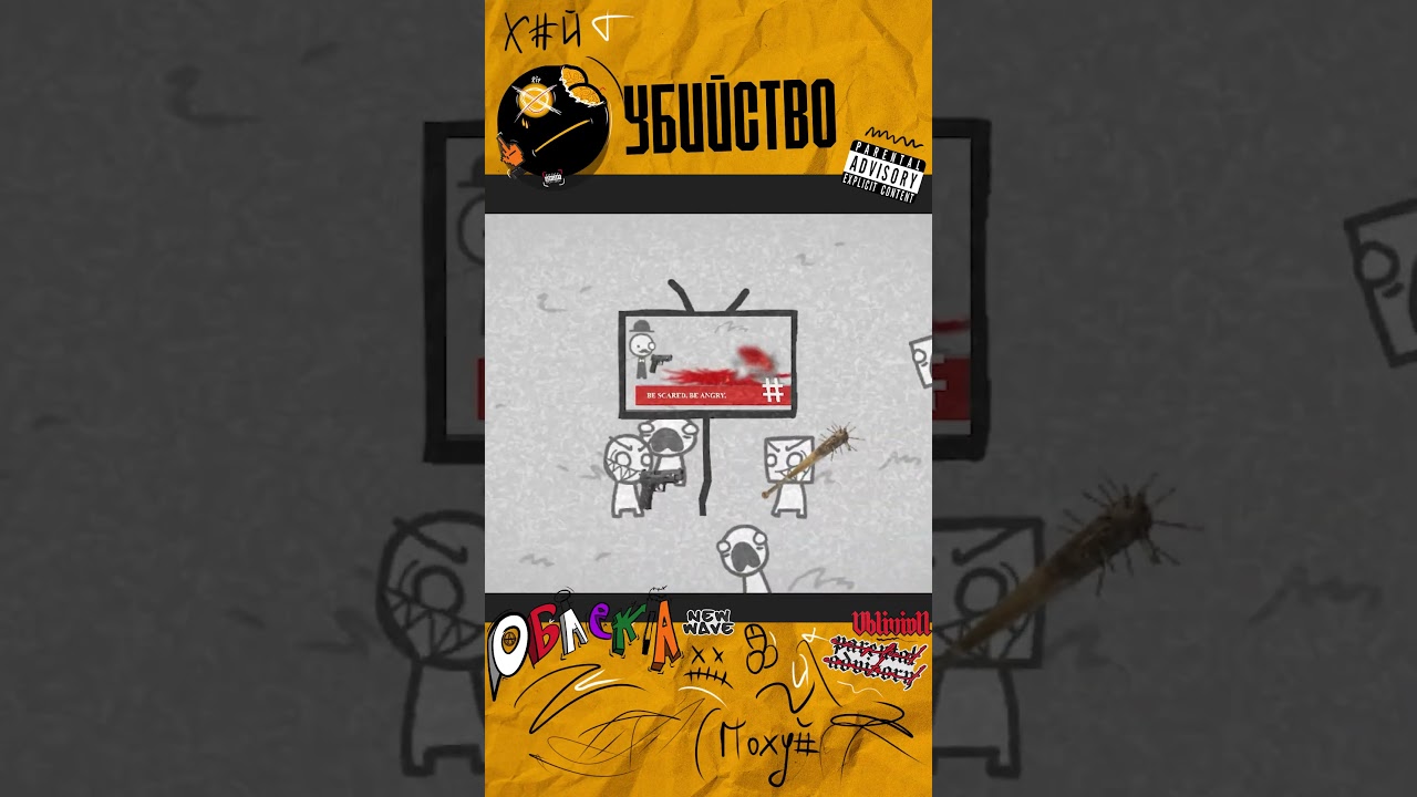 Убийство | We Become What We Behold