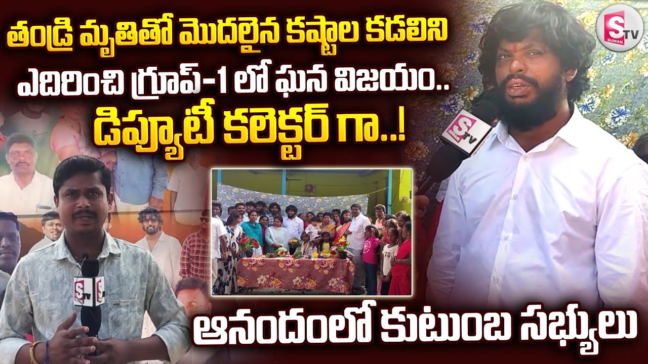 గ్రూప్–1 లో ఘన విజయం.. డిప్యూటీ కలెక్టర్ గా వై. సురేష్ | Group-1 | @sumantvannamayyadistrict