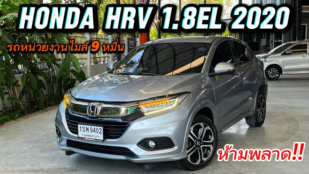 Honda HRV 1.8EL 2020 สภาพสวยไมล์9หมื่น ผ่อนเริ่ม9พัน ไม่มีมาบ่อยจองด่วน #hondaมือสอง #hondahrv 