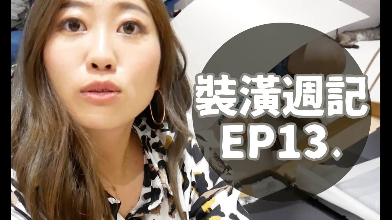 裝潢週記EP13 奇奇蒂蒂新家入住第一天！電視進場客廳完工