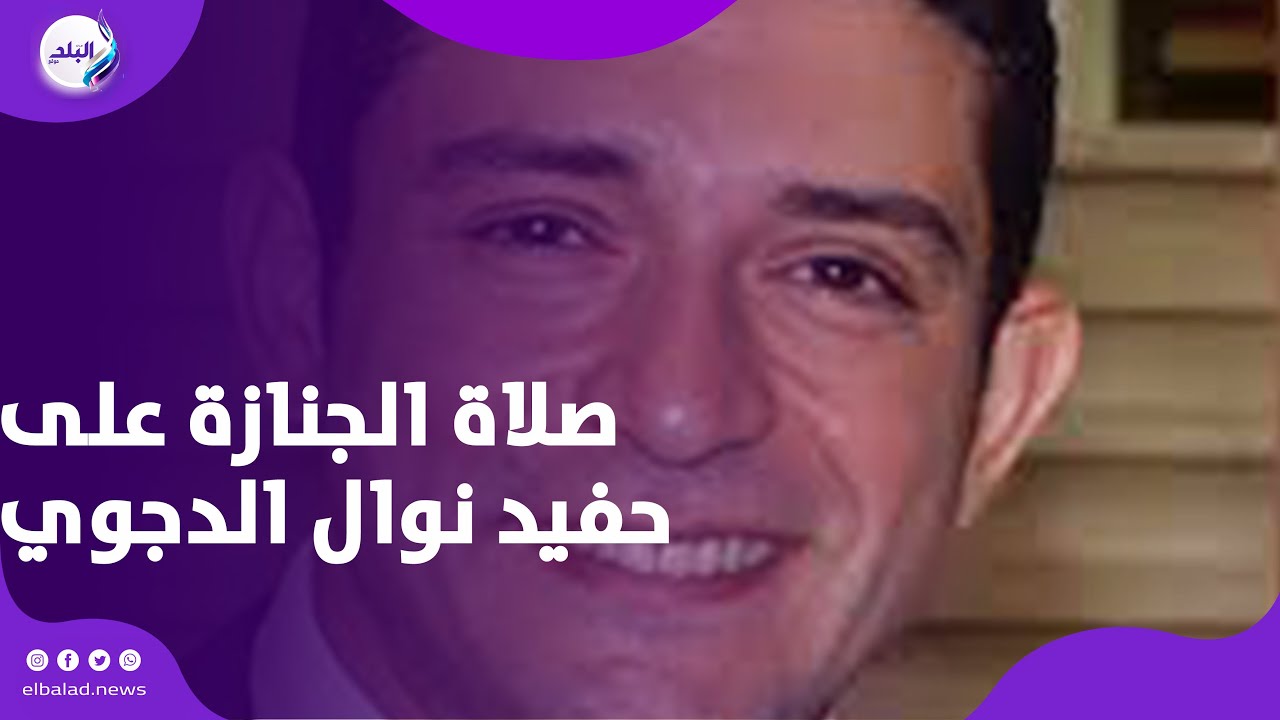 وسط حالة من الحزن.. حضور كبير لأداء صلاة الجنازة على حفيد نوال الدجوي