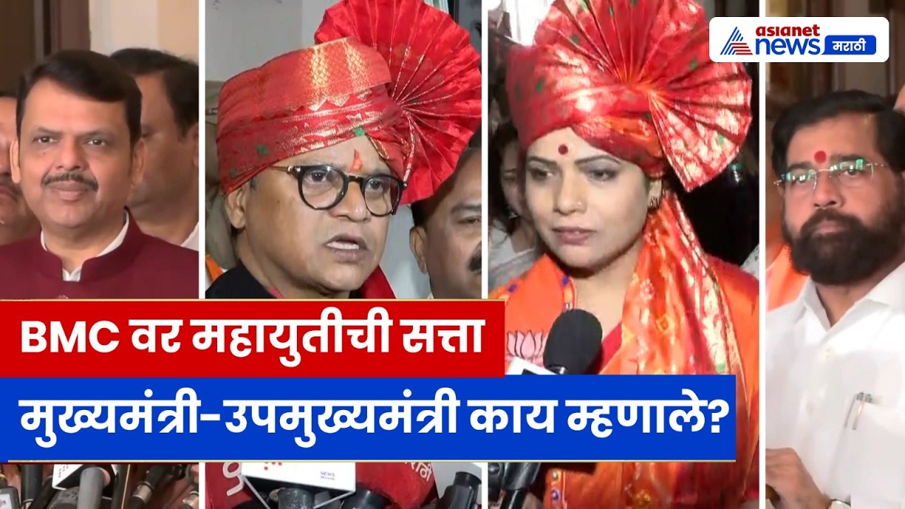 BMC Mayor Unopposed: रितू तावडे–संजय घाडी निवड | देवेंद्र फडणवीस आणि एकनाथ शिंदे यांची प्रतिक्रिया