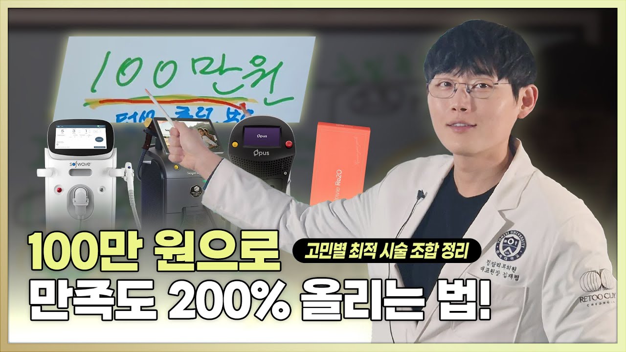 피부과 시술 100만 원으로 만족도 200% 올리는 법! 고민별 최적 시술 조합 정리 (턱선·이중턱, 피부 탄력·잔주름, 눈밑 주름·눈가 고민)
