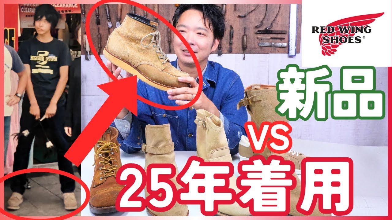 【レッドウィング】着用25年！実はスエードもエイジングする。新品と徹底比較