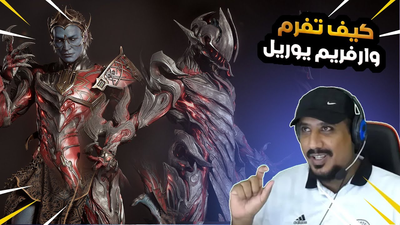 كيف تفرم  (الشيطان يورل ) وارفريم WARFRAME URIEL FARM