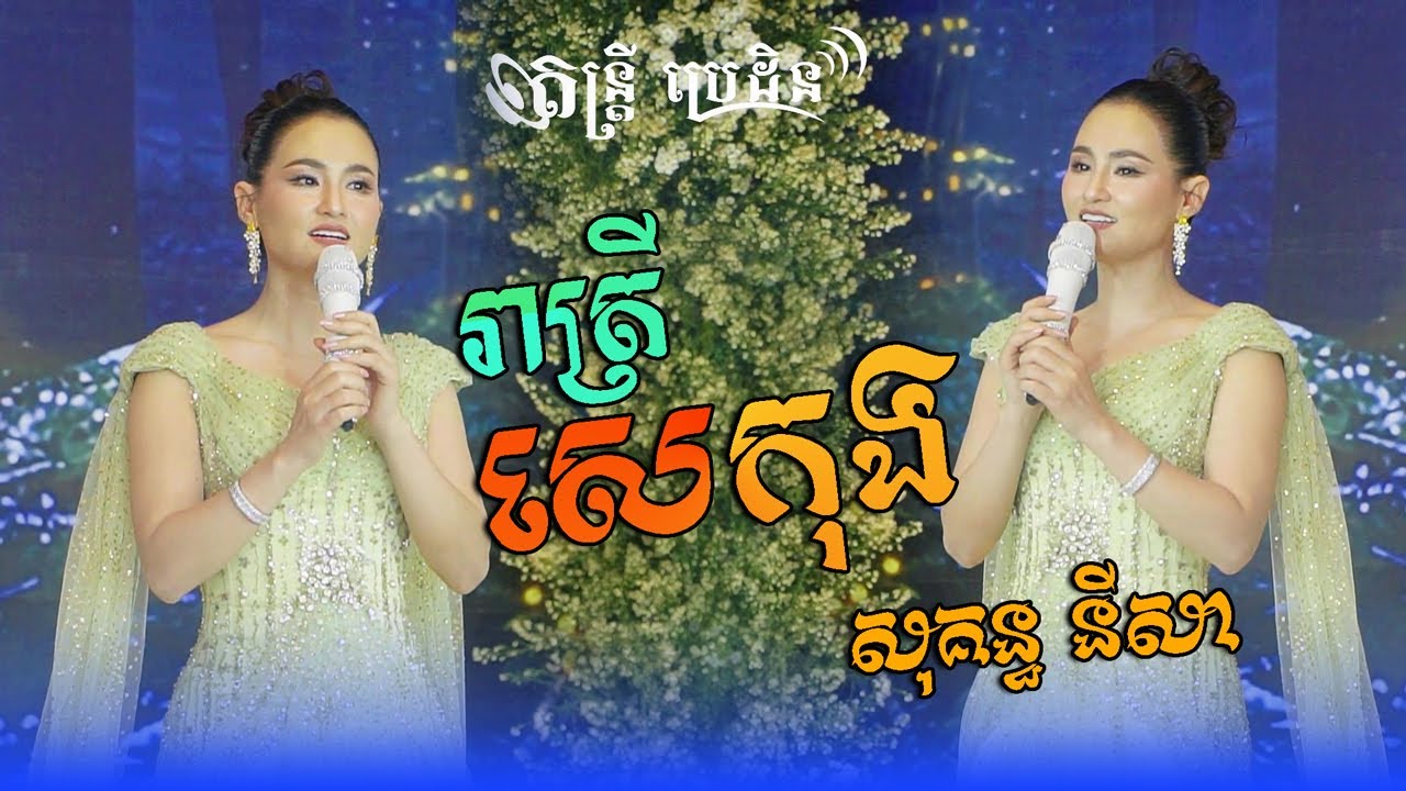 រាត្រីសេកុង - ហួយ មាស ច្រៀងដោយ សុគន្ធ នីសា - Sokun Nisa | តន្ដ្រីប្រេដិន