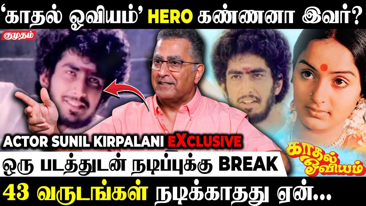ஒரு படத்துடன் நடிப்புக்கு Break விட்ட நடிகர்  | Kadhal Oviyam Kannan |  Sunil Kirpalani Exclusive