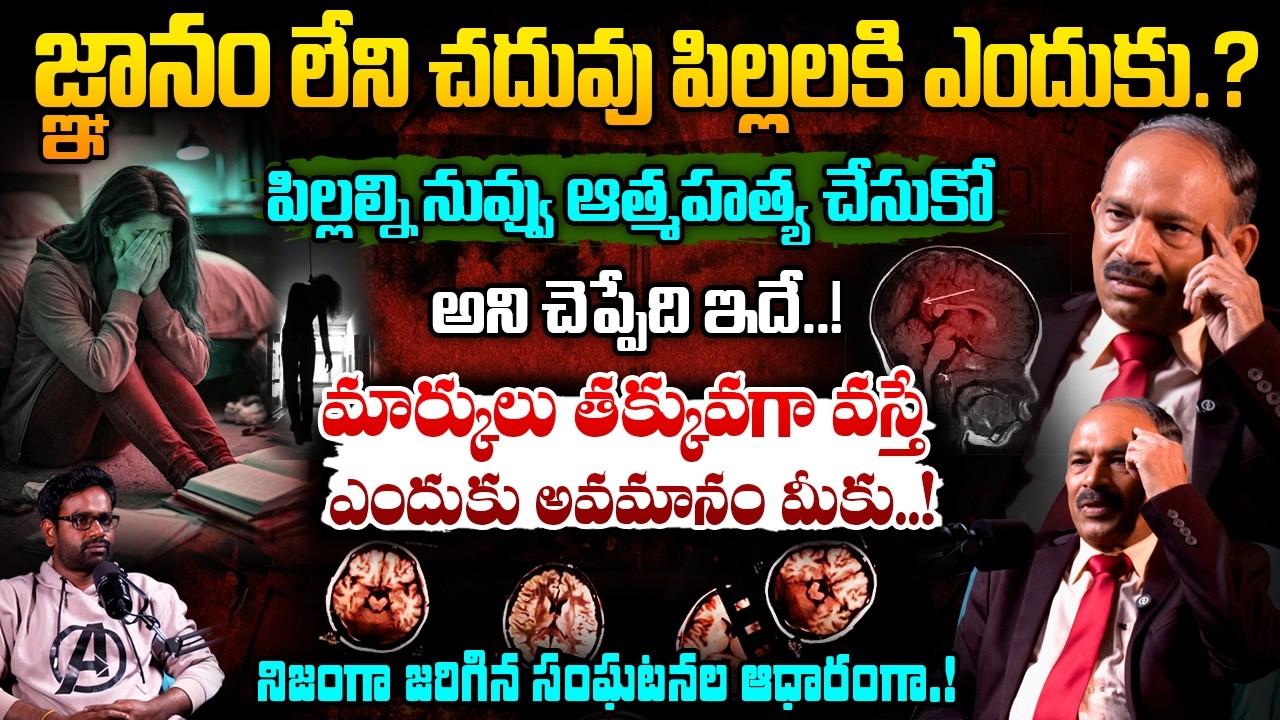 🔥 ఎక్కడా లేని దారుణాలు స్కూల్లో జరుగుతున్నాయి.? Senior Psychologist Subrahmanyam Special Interview