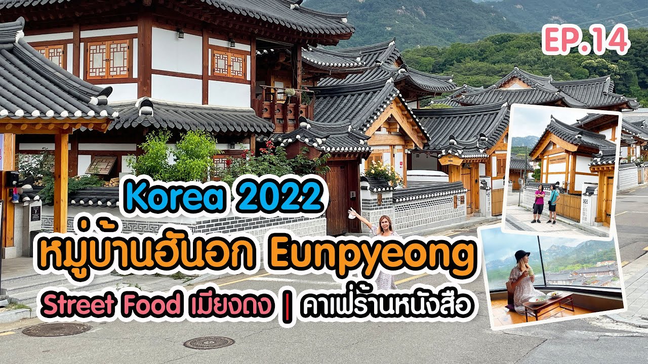 เที่ยวเกาหลี EP.14 : Seoul หมู่บ้านฮันอก Eunpyeong / Street Food เมียงดง / Apgujeong / คาเฟ่