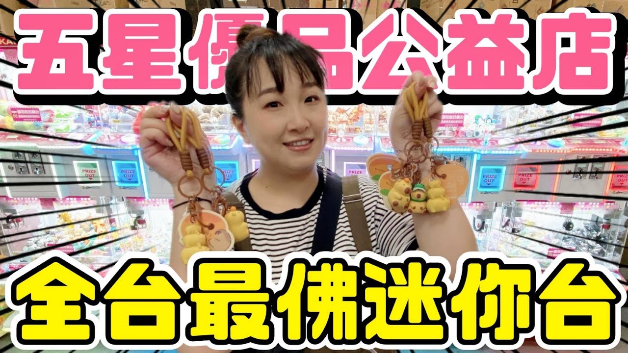 【熊愛夾娃娃】全台最佛迷你娃娃機 這家我給五星好評⭐⭐⭐⭐⭐#優品娃娃台中公益店  / 台灣夾娃娃機 UFOキャッチャ、UFO catcher