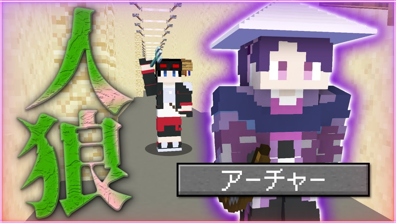 【マインクラフト😜】特殊役職「アーチャー」を駆使して勝利に導くはずが...【マイクラ実況】