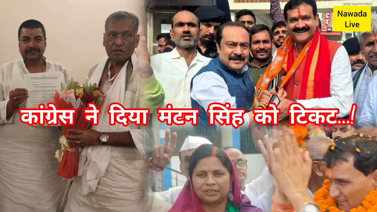 मंटन को मिला कांग्रेस का टिकट #अरुणा #अनुज #अनिल #नीतू का हुआ नामांकन #विभा #मंटन का आज...!
