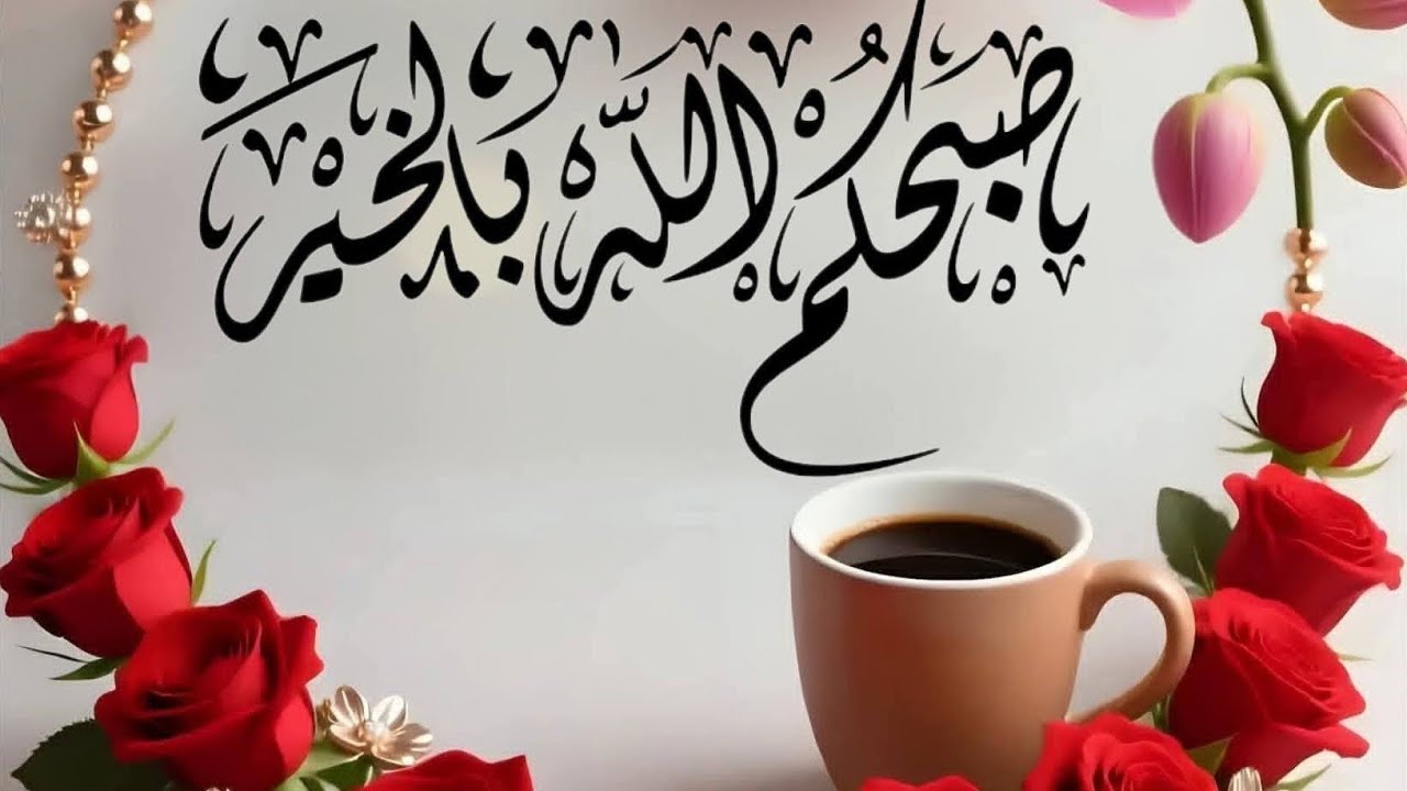 صباح الخير يا وجووه الخير 🌹💐☕🍫