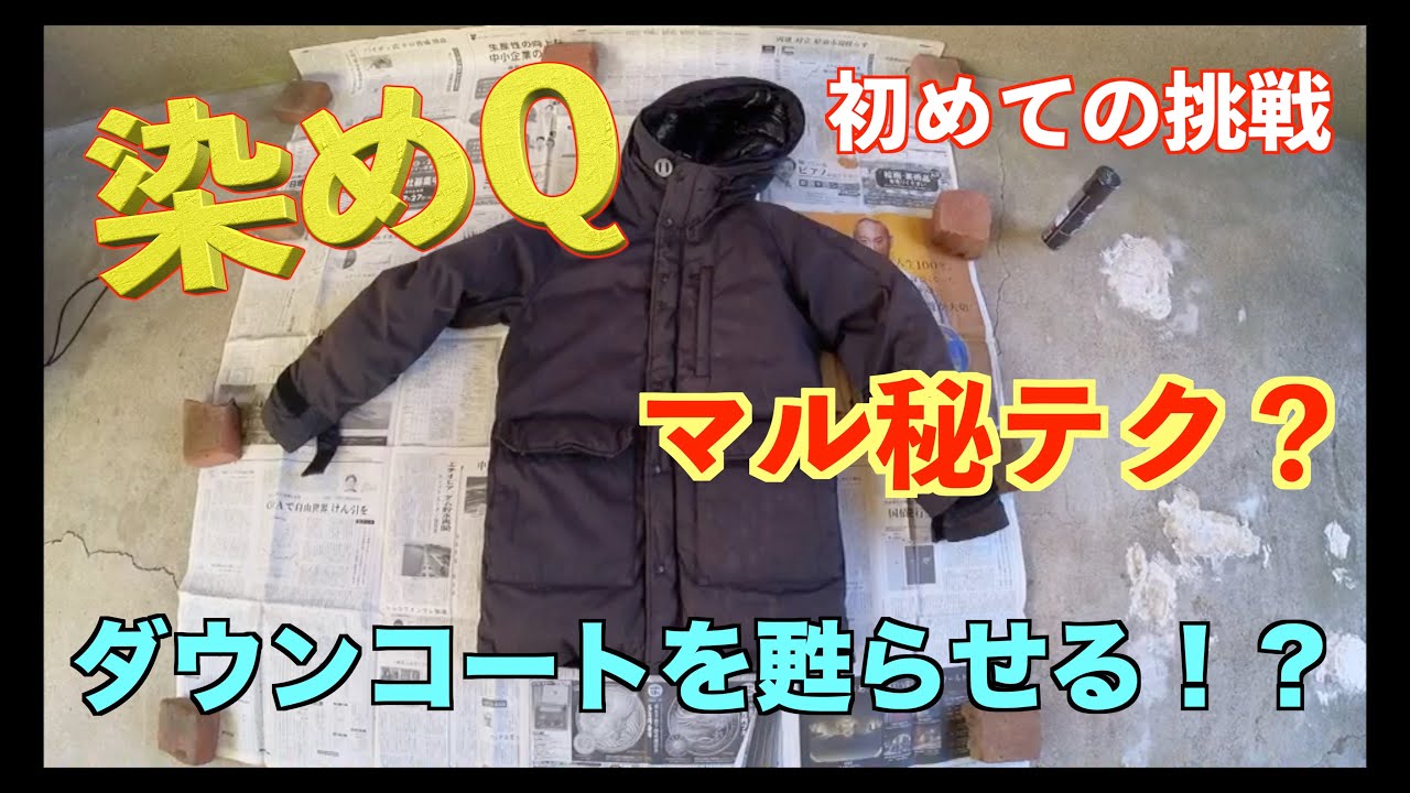 【染めQ】で色褪せたダウンコートを甦らせてみました！！マル秘テクもあります！　染めQ