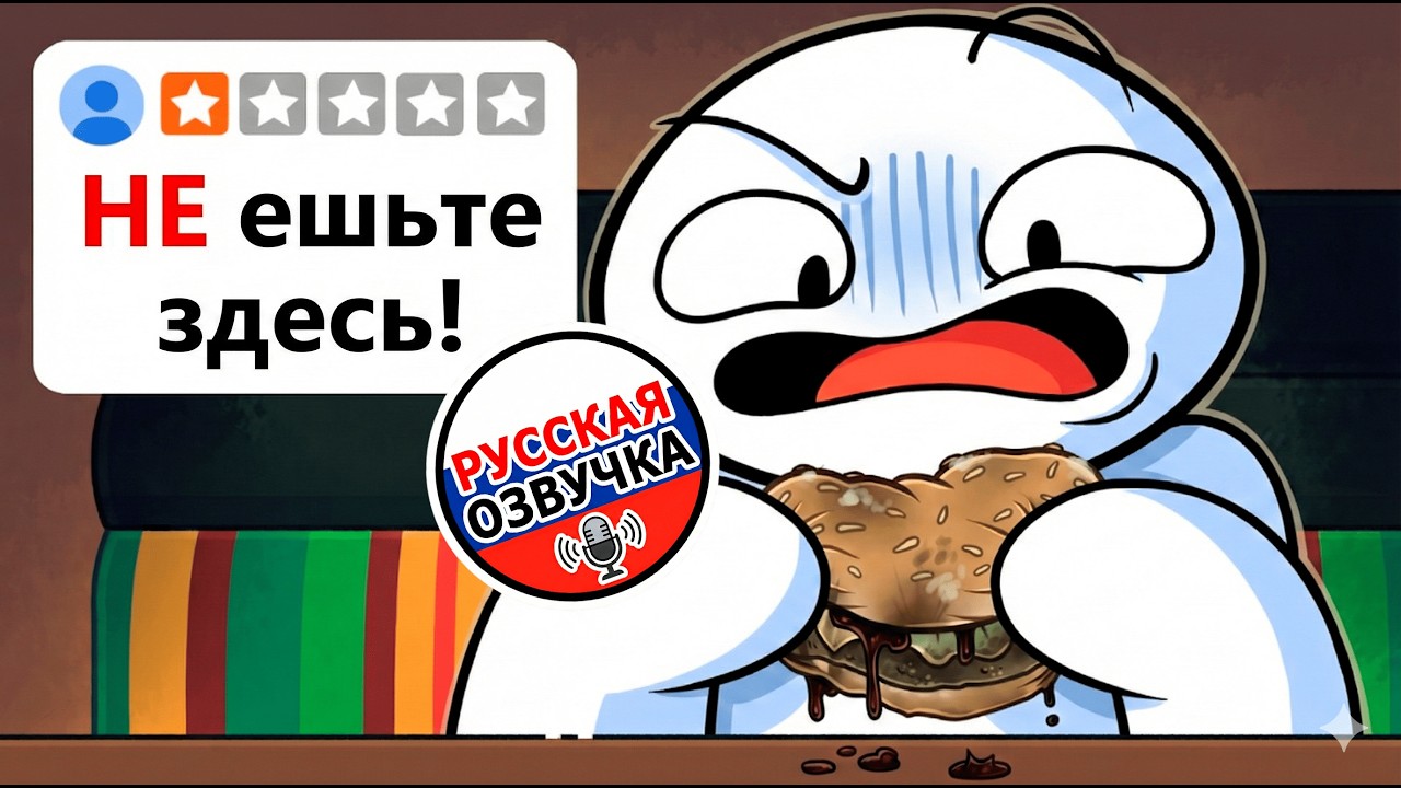 1-Star Fast Food Reviews | Русский дубляж | KORS_DUB