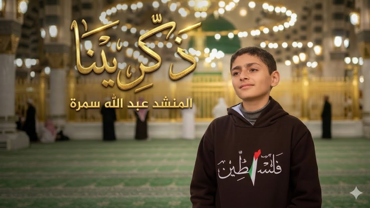 ذكرينا cover :  عبدالله أبو سمره ( من قلب غزة )@alaraby103
