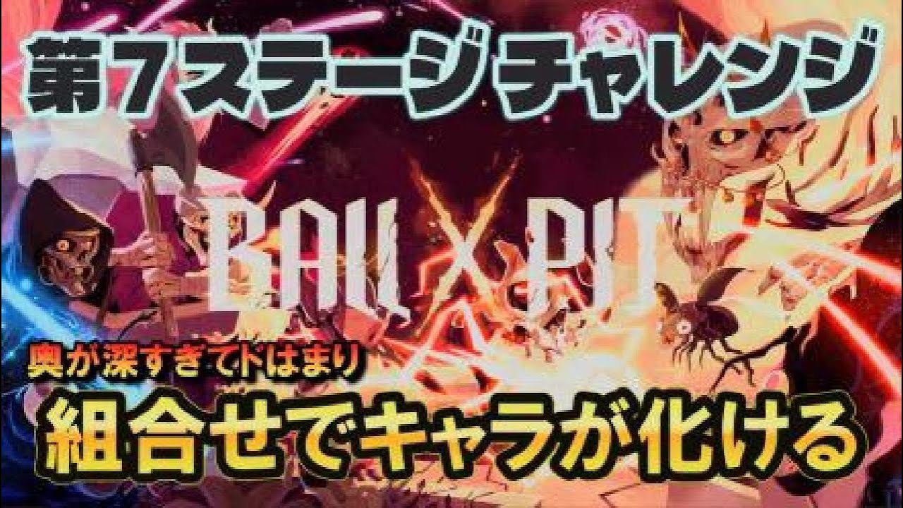 BALL x PIT 【第7層:天国x門】どっぷりハマれるゲーム初見からじっくり攻略してく