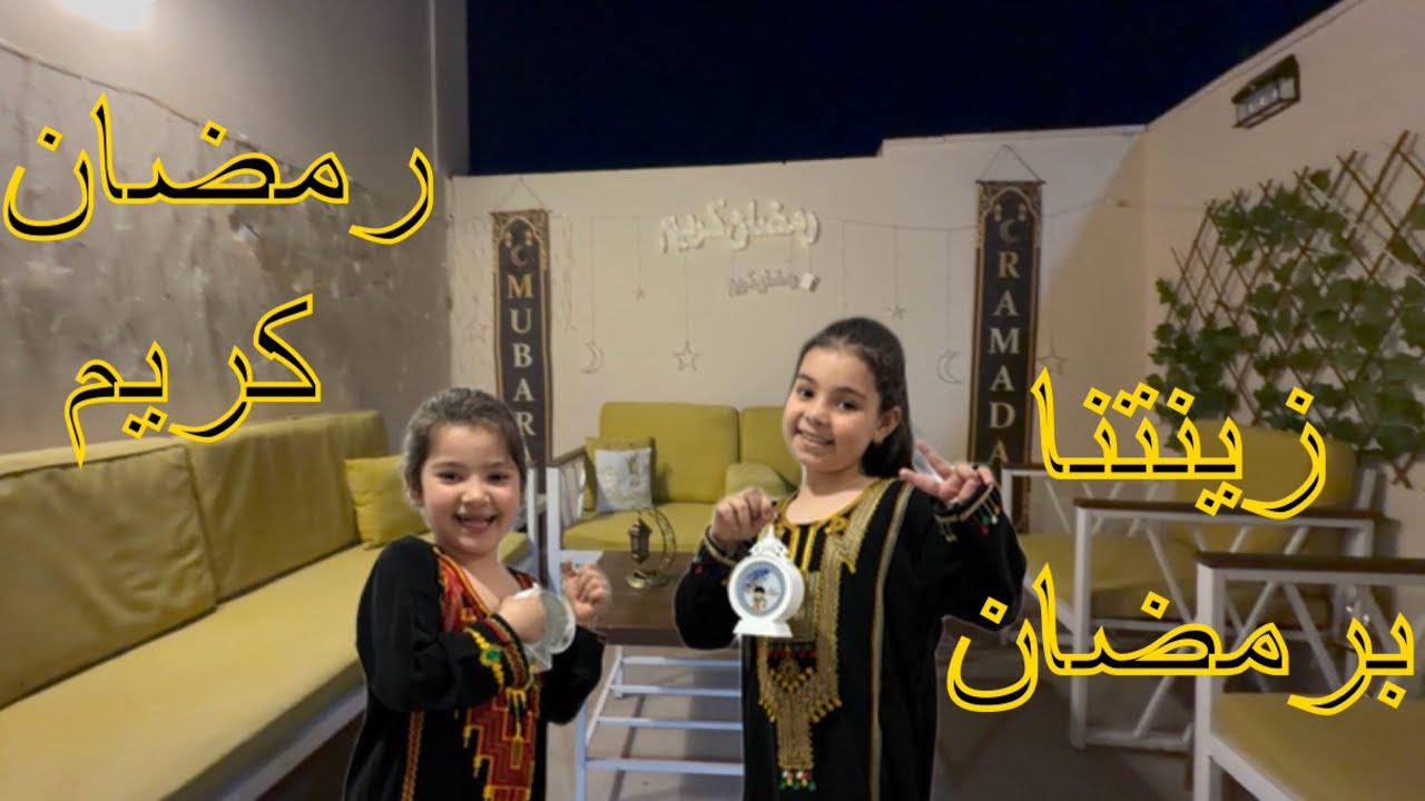 تجهيزات رمضان (رمضان كريم على الجميع)