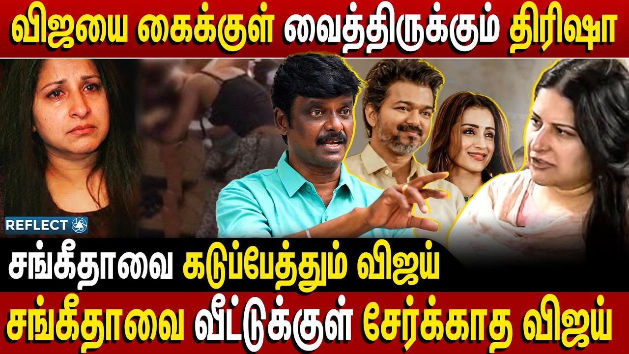 த்ரிஷாவின் கேவலமான செயல் கடைசியில் விஜய் ஏமாளி | Journalist Venkatesh | Vijay Trisha | Sangeetha